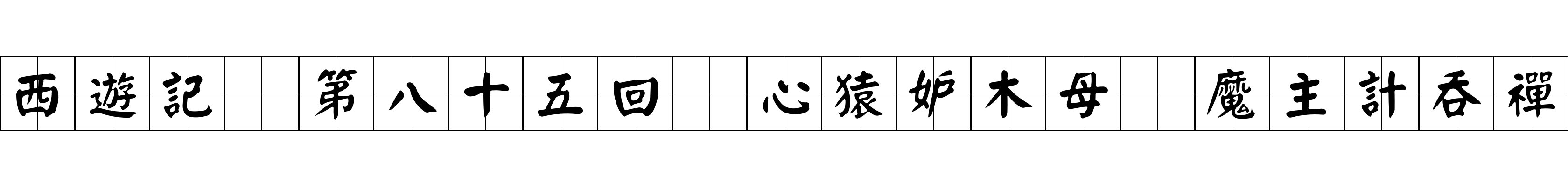 西遊記 第八十五回 心猿妒木母 魔主計吞禪